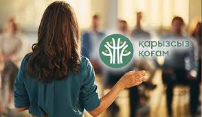 «Қарызсыз қоғам» жобасы