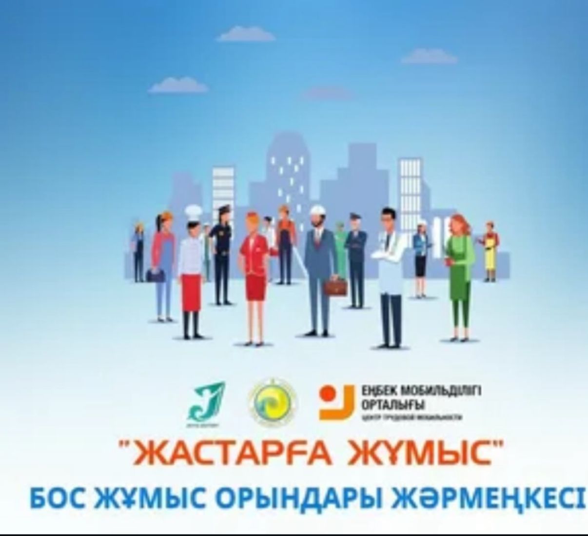 Бос жұмыс орындары жәрмеңкесі