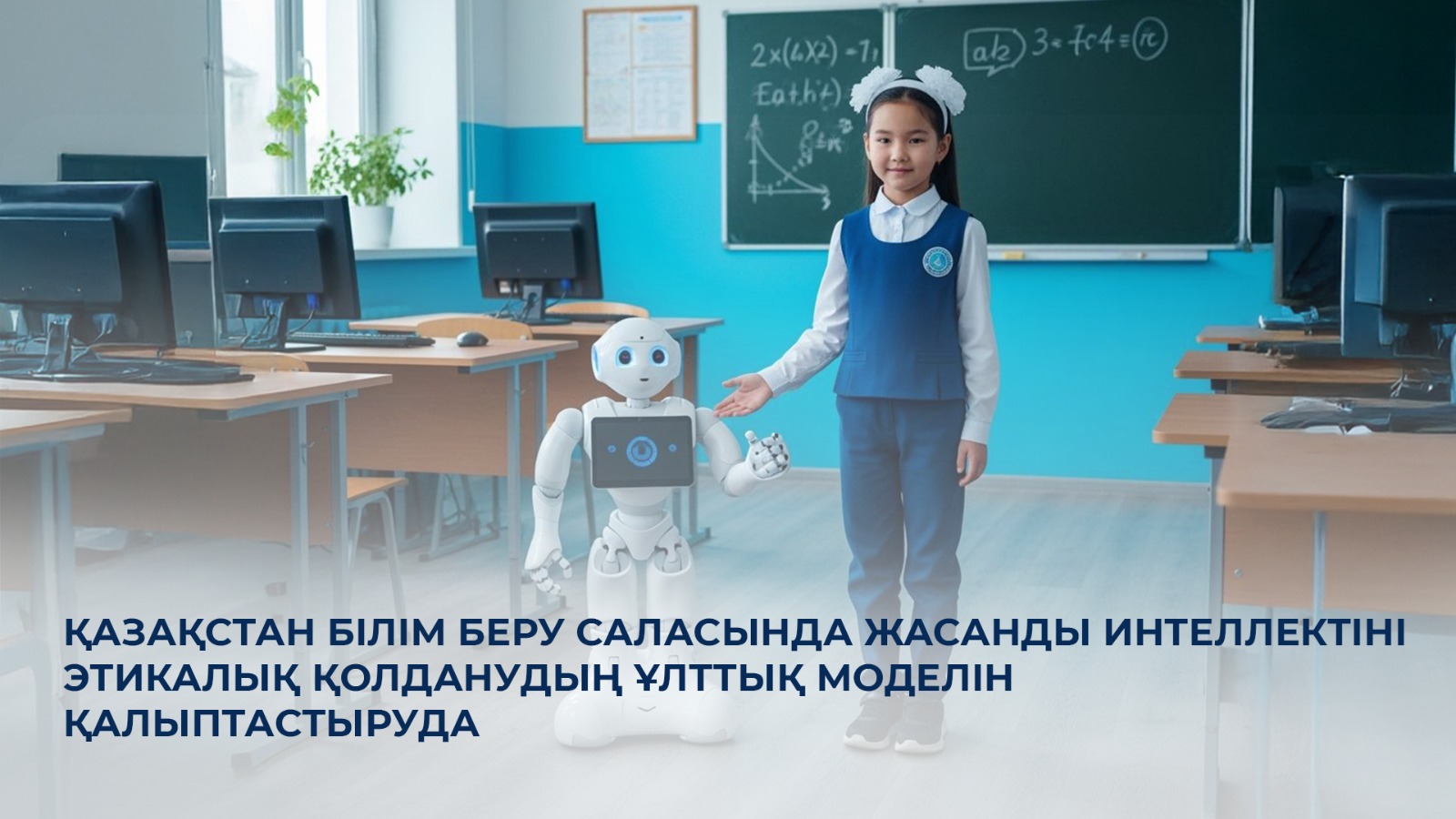 Қазақстан білім беру саласында жасанды интеллектіні этикалық қолданудың ұлттық моделін қалыптастыруда