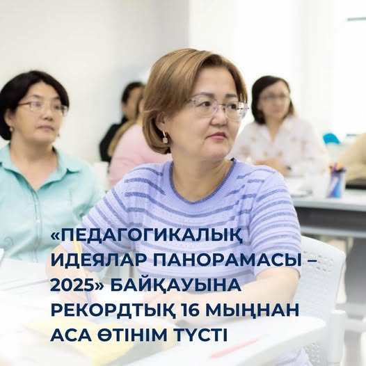 🏵️ «Педагогикалық идеялар панорамасы – 2025» байқауы