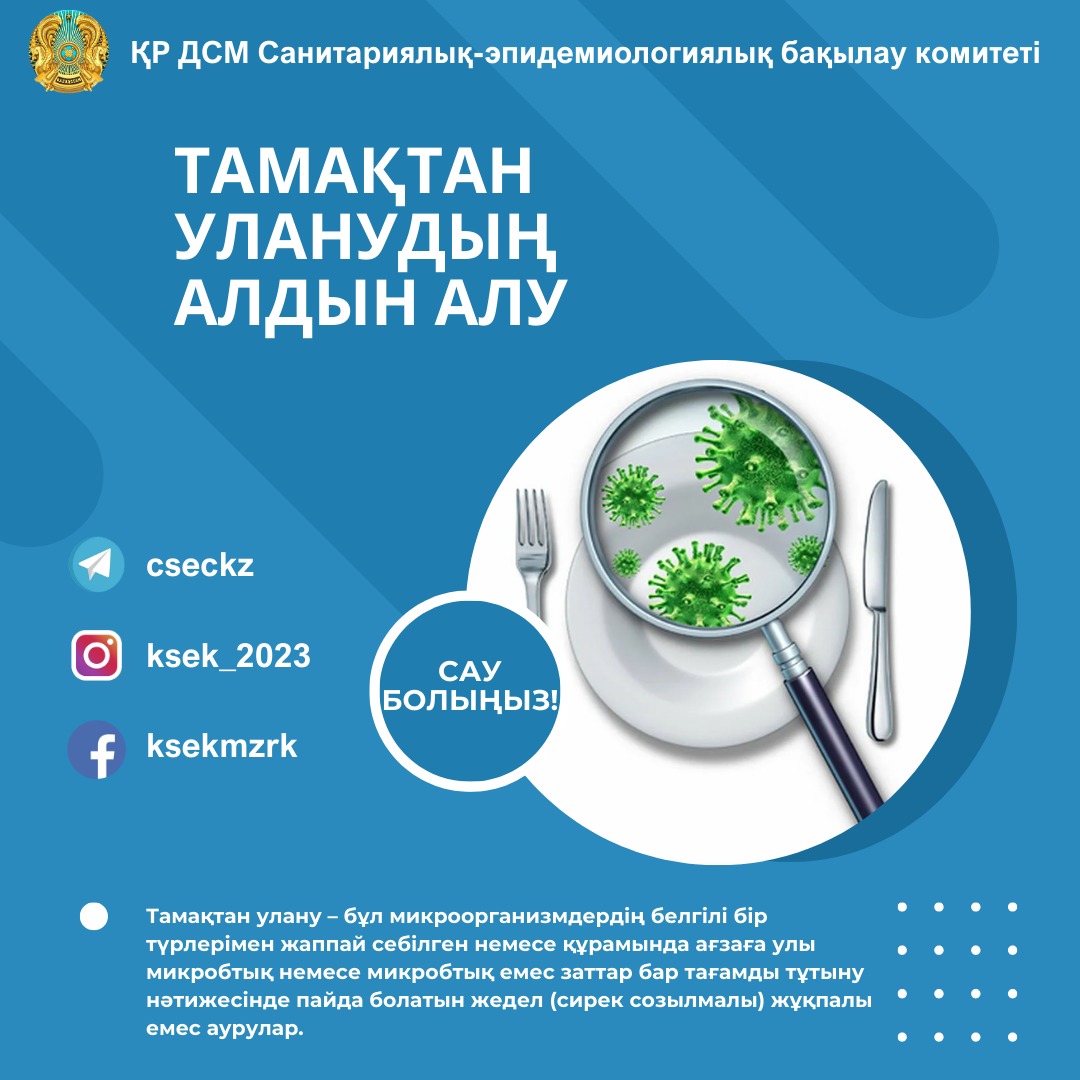 Тамақтан уланудың алдын алу