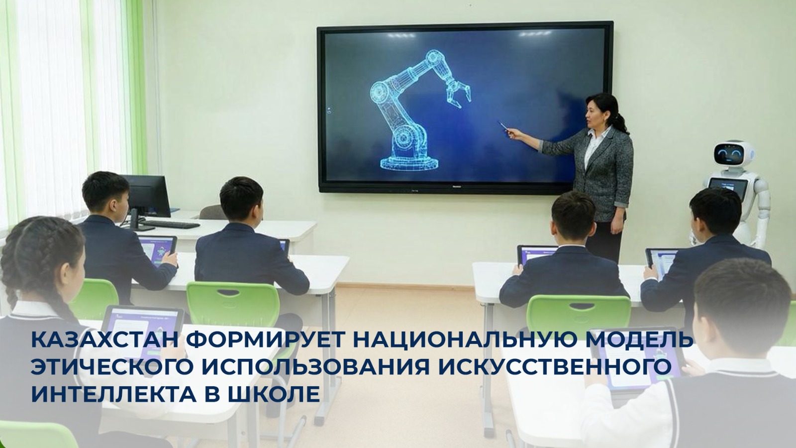 Казахстан формирует национальную модель этического использования искусственного интеллекта в школе