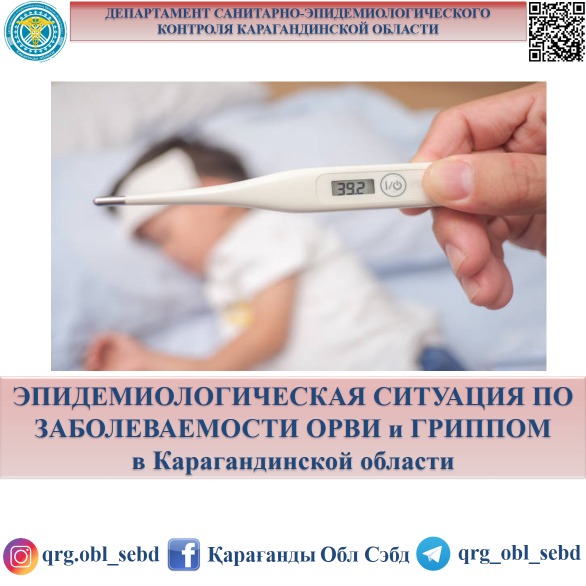 Эпидемиологическая ситуация по заболеваемости ОРВИ и гриппом в Карагандинской области