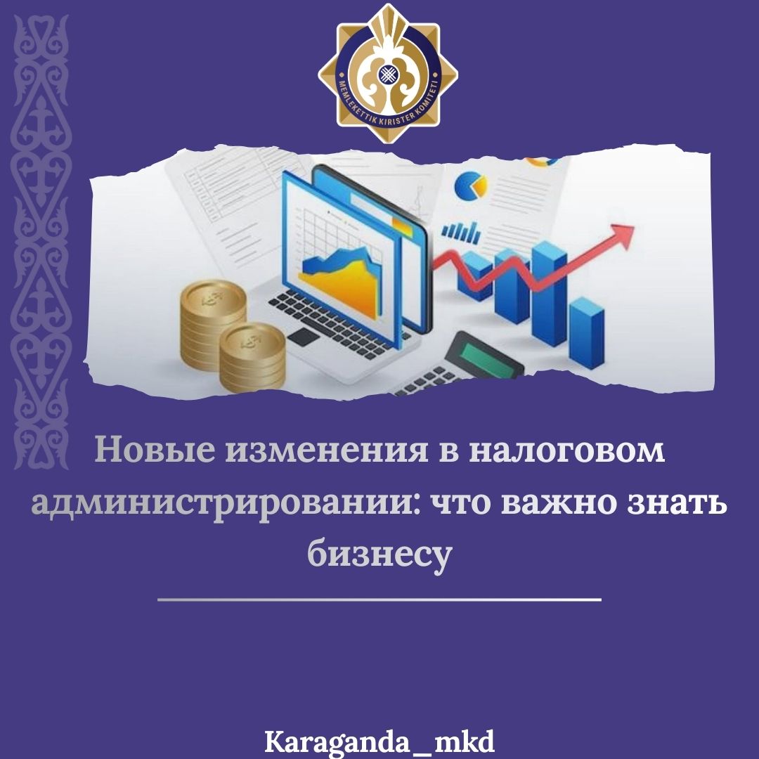 Салық әкімшілендірудегі жаңа өзгерістер: бизнес нені білуі тиіс