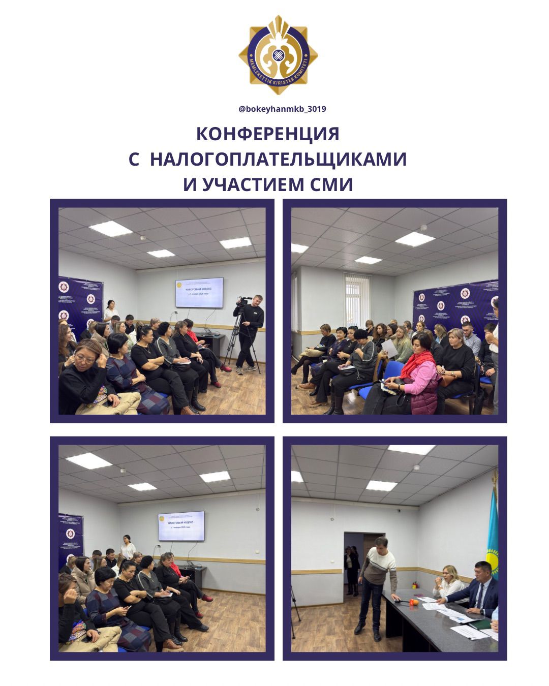 ҚР жаңа Салық кодексін түсіндіру бойынша Әлихан Бөкейхан ауданы бойынша МКБ баспасөз конференциясы.