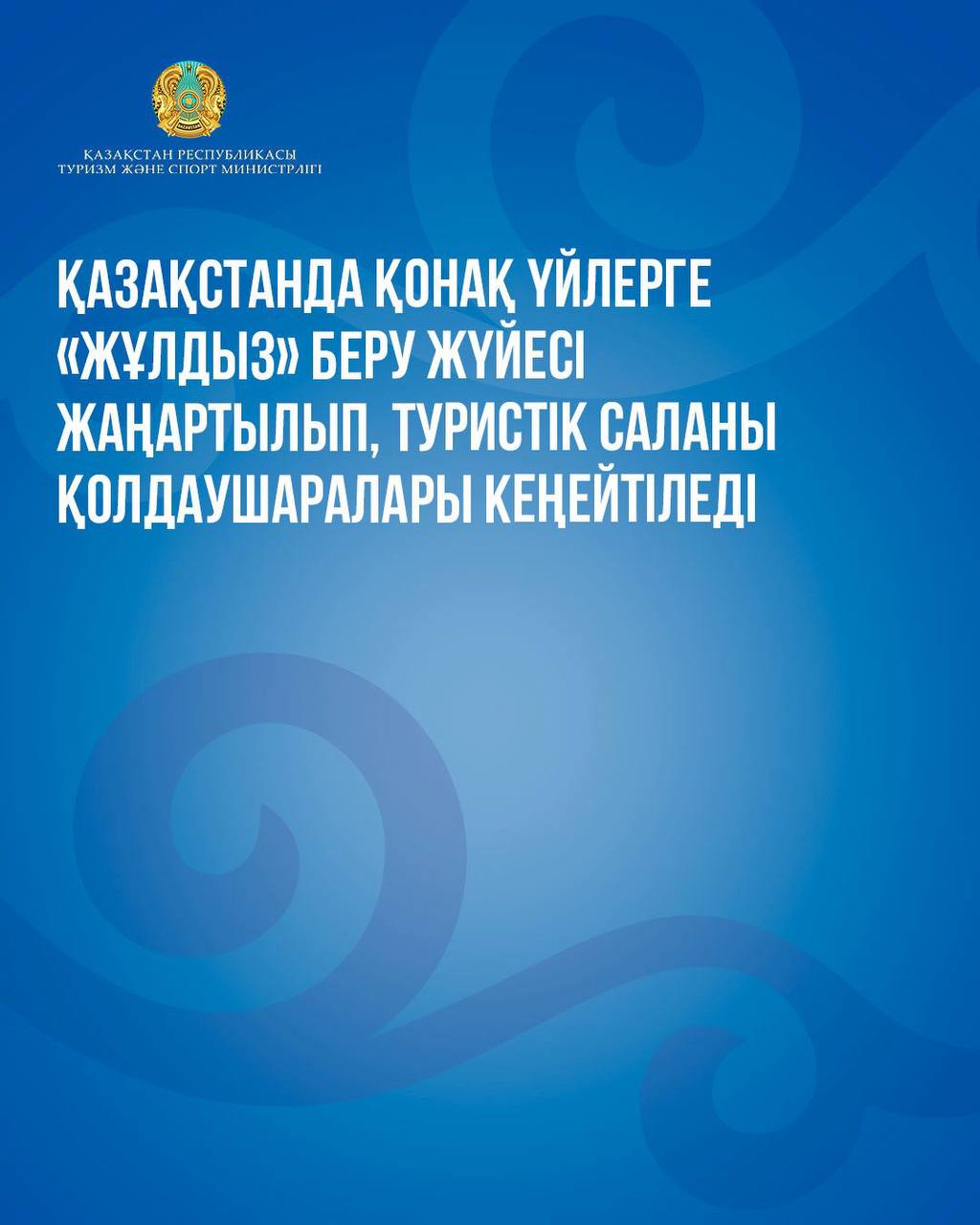Қазақстанда қонақ үйлерге «жұлдыз» беру жүйесі жаңартылып, туристік саланы қолдау шаралары кеңейтіледі