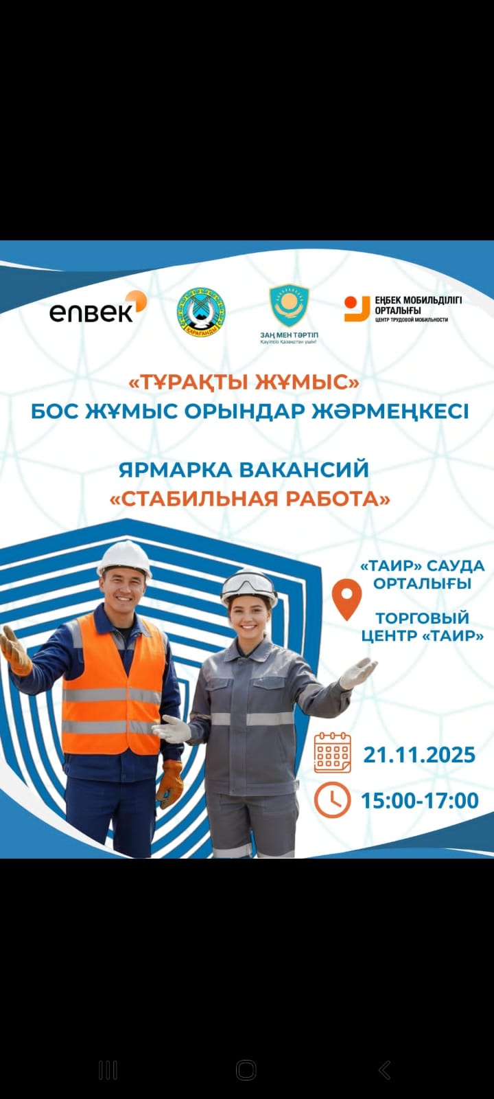 Ярмарка вакансий "Стабильная работа"