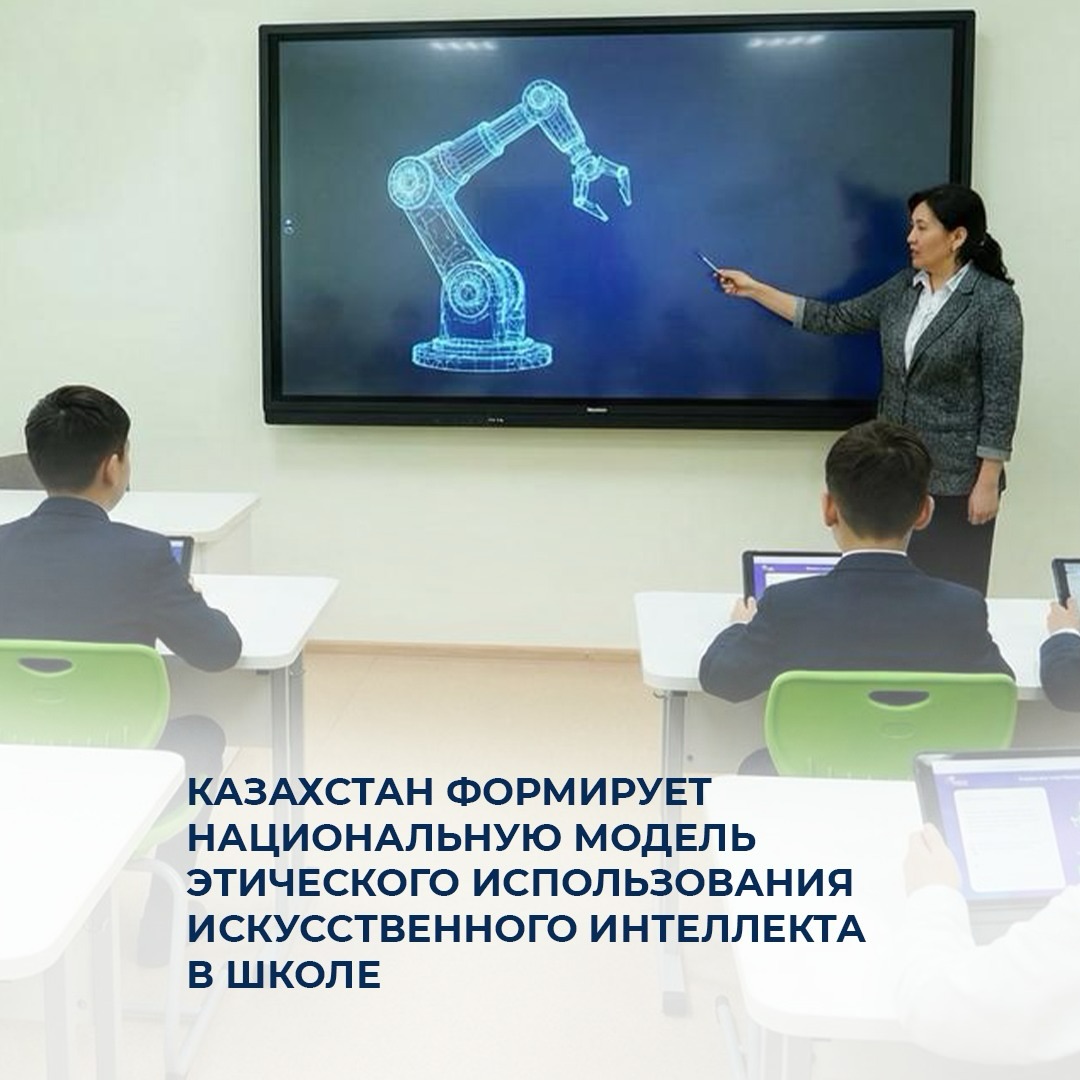 Казахстан формирует национальную модель этического использования искусственного интеллекта в школе