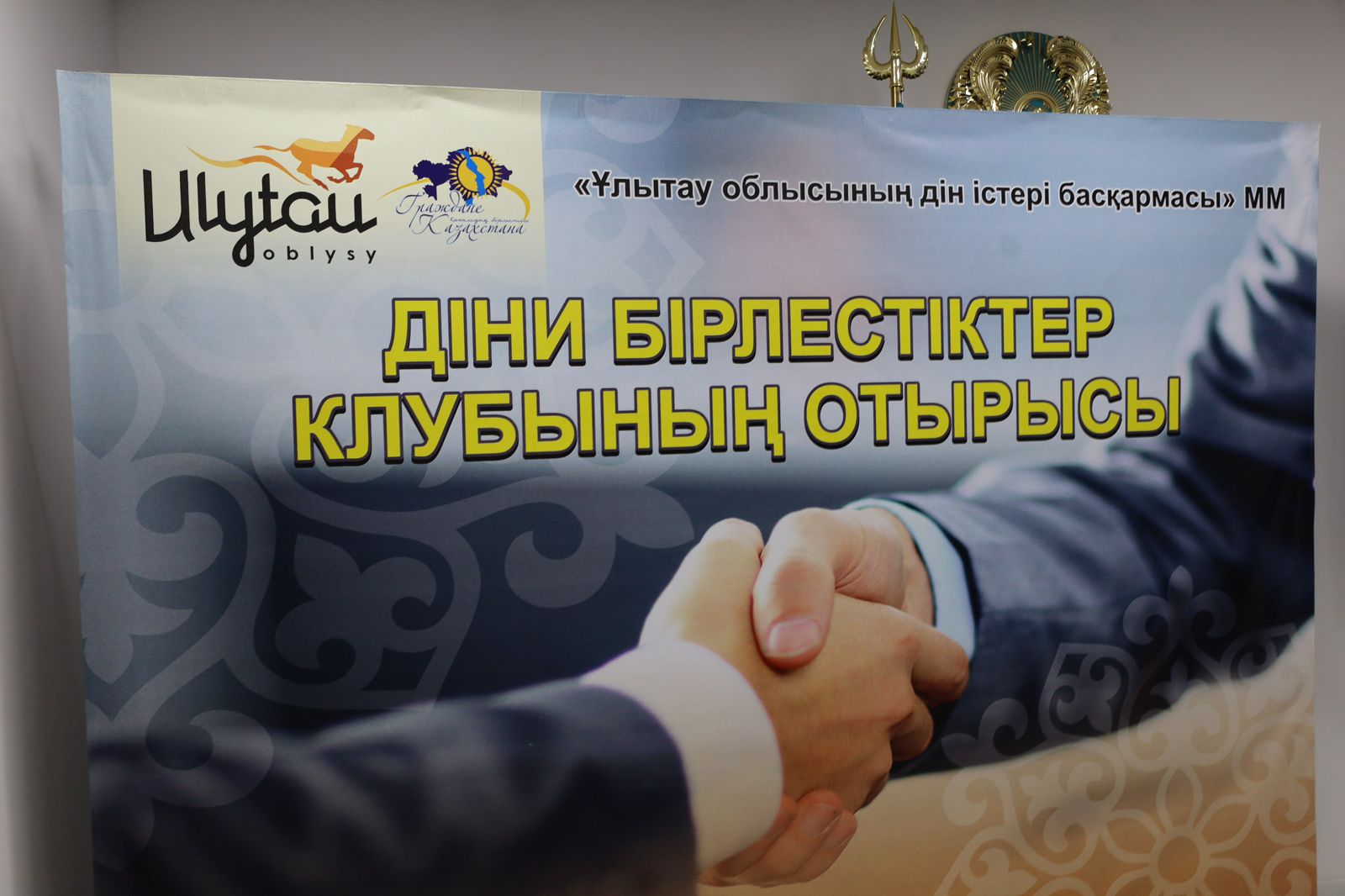 ОБЛЫСТЫҢ ДІНИ БІРЛЕСТІКТЕР КЛУБЫНЫҢ ҚОРЫТЫНДЫ ЖИЫНЫ ӨТТІ.