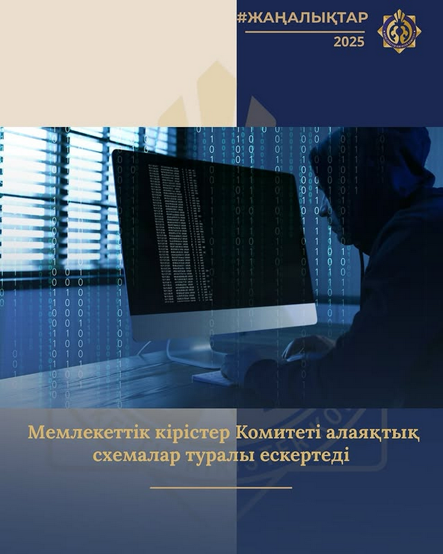 Мемлекеттік кірістер Комитеті алаяқтық схемалар туралы ескертеді