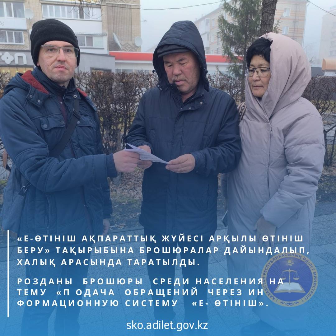 «Е-өтініш ақпараттық жүйесі арқылы өтініш беру» тақырыбына брошюралар дайындалып, халық арасында таратылды.