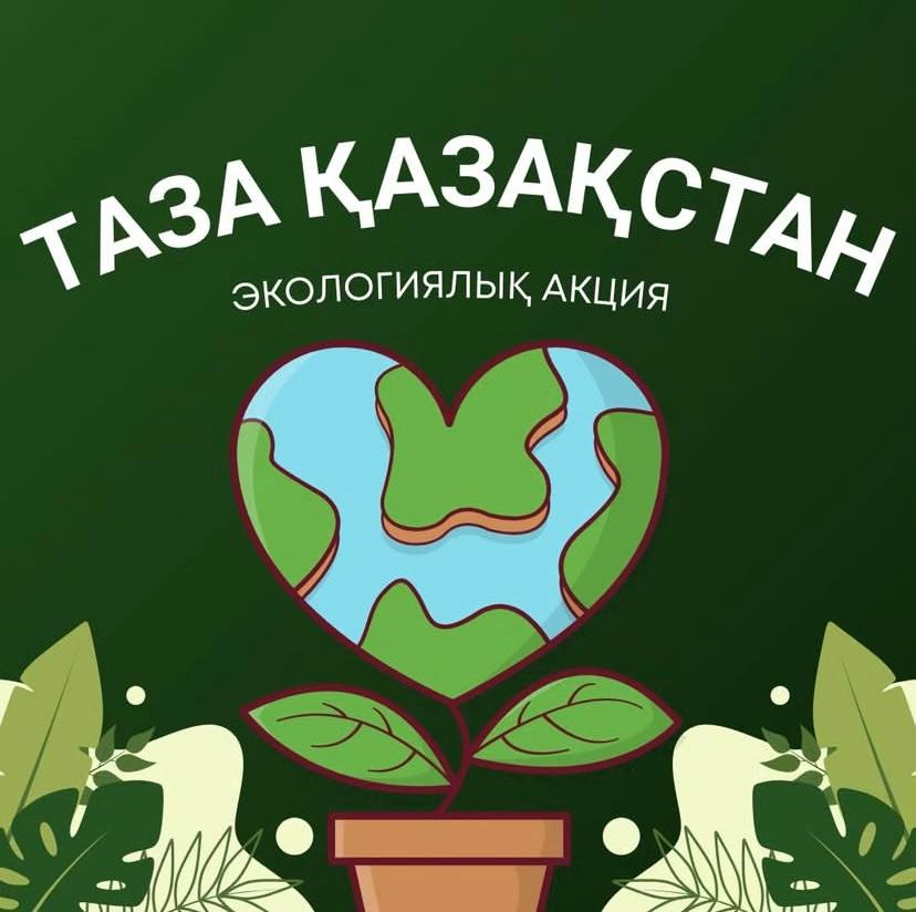 Таза Қазақстан