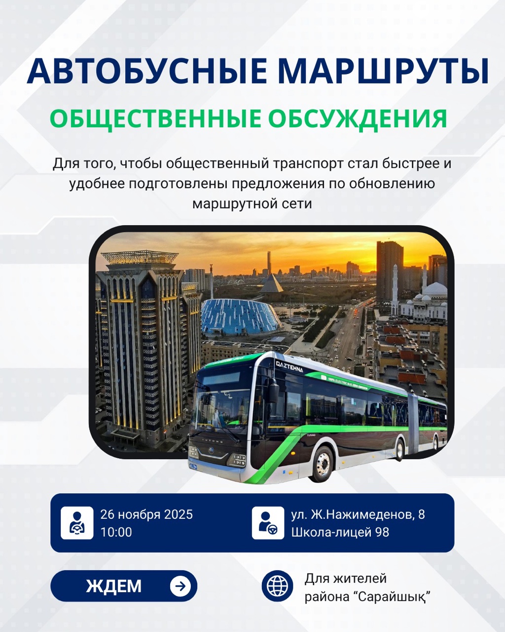 ОБЩЕСТВЕННЫЕ ОБСУЖДЕНИЯ