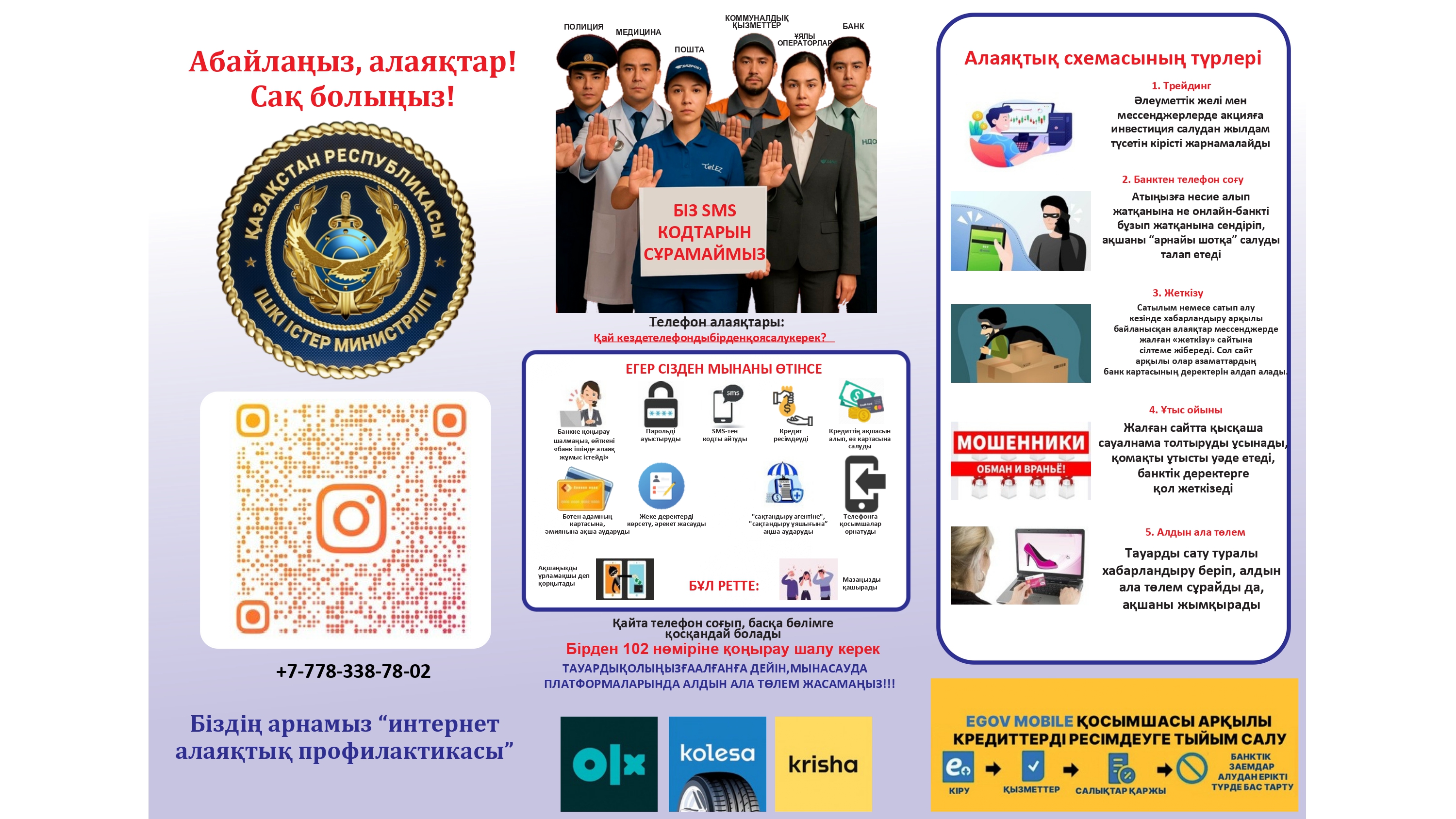 Абайланыз, алаяқтар!