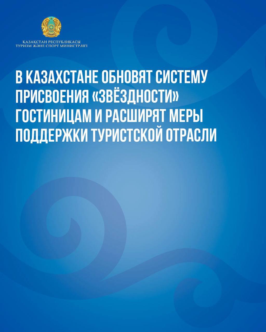 В Казахстане обновят систему присвоения «звёздности» гостиницам и расширят меры поддержки туристской отрасли