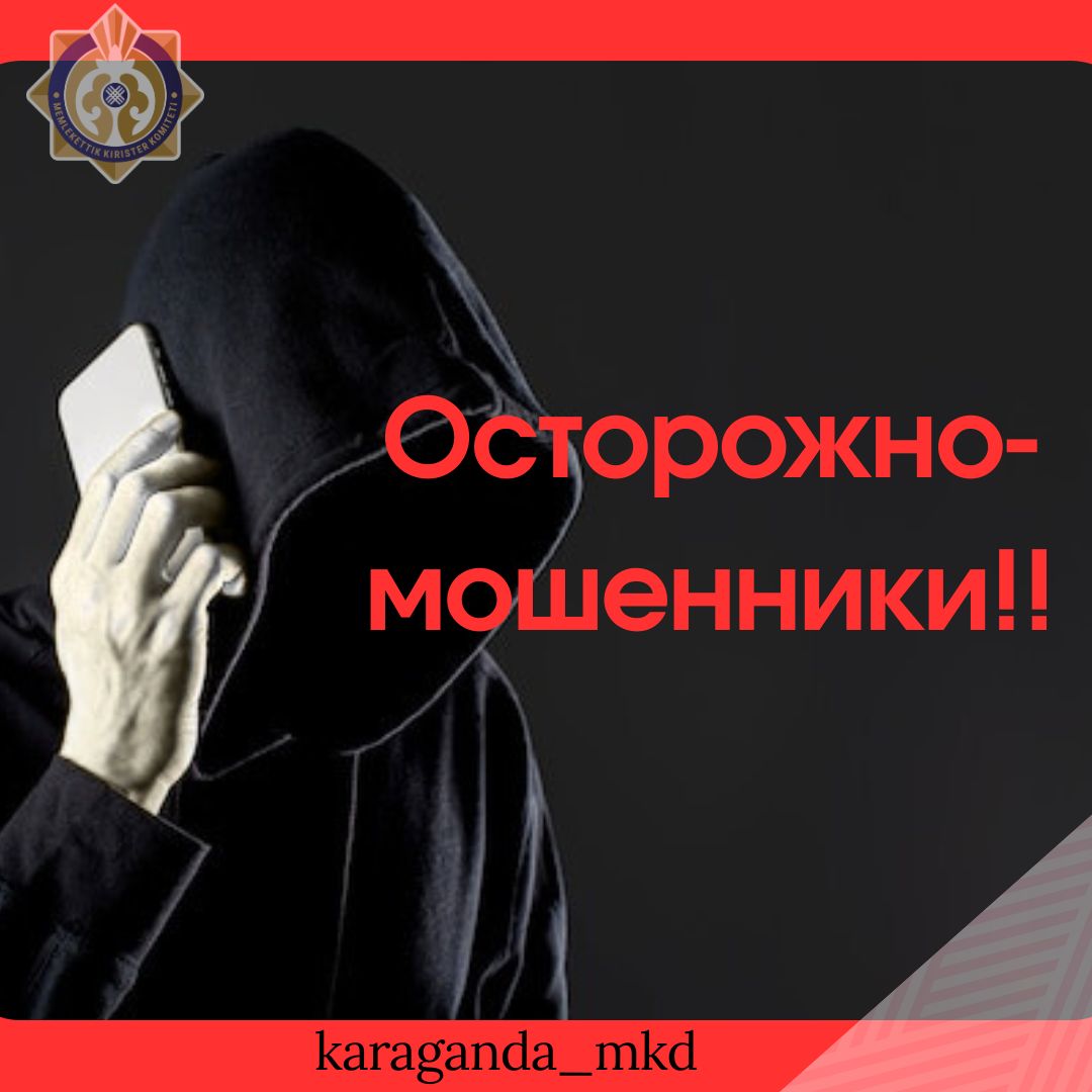 📣Внимание Комитет государственных доходов предупреждает о cхемах мошенничества