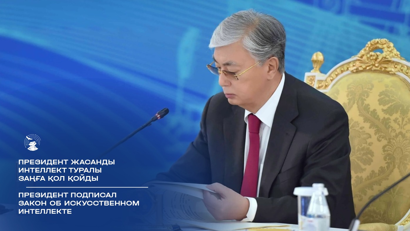 Казахстан в Эпоху Интеллекта: Президент Подписал Закон об Искусственном Интеллекте