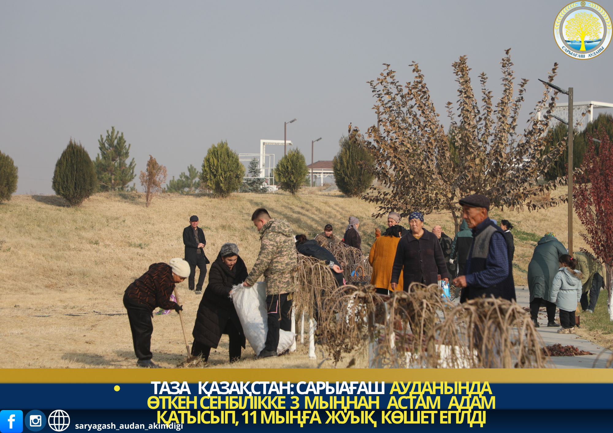 ТАЗА КАЗАХСТАН: В САРЫАГАШСКОМ РАЙОНЕ В СУББОТНИКЕ ПРИНЯЛИ УЧАСТИЕ БОЛЕЕ 3000 ЧЕЛОВЕК, ВЫСАЖЕНО ОКОЛО 11 ТЫСЯЧ САЖЕНЦЕВ
