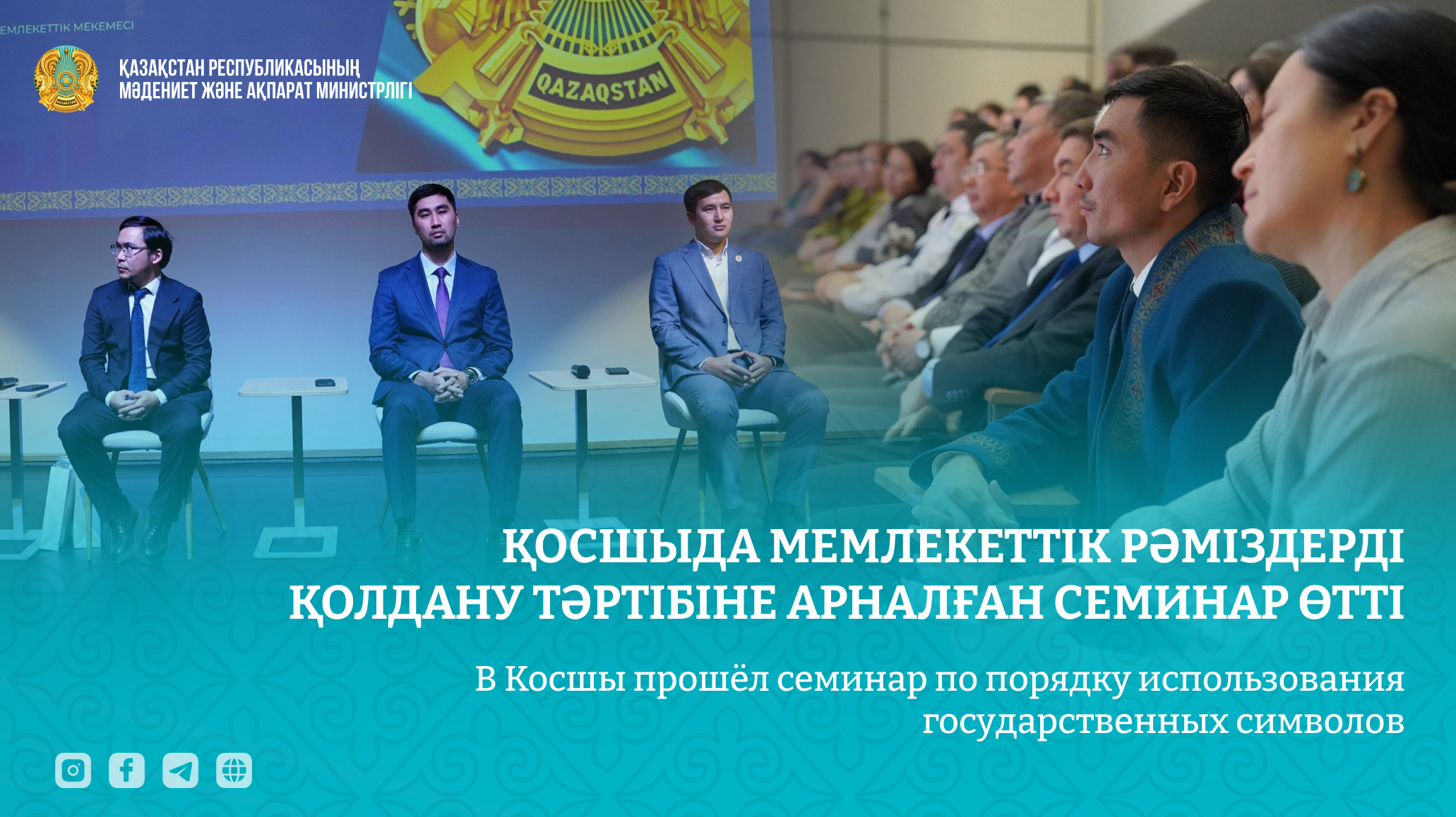 Қосшыда мемлекеттік рәміздерді қолдану тәртібіне арналған семинар өтті