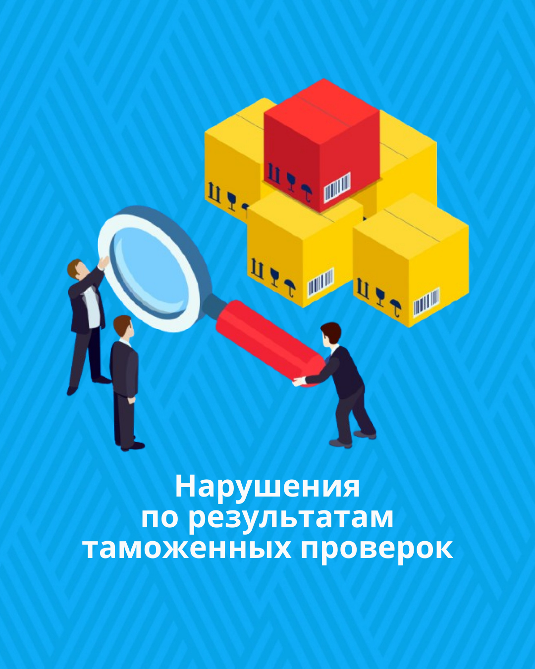 Нарушения по результатам таможенных проверок