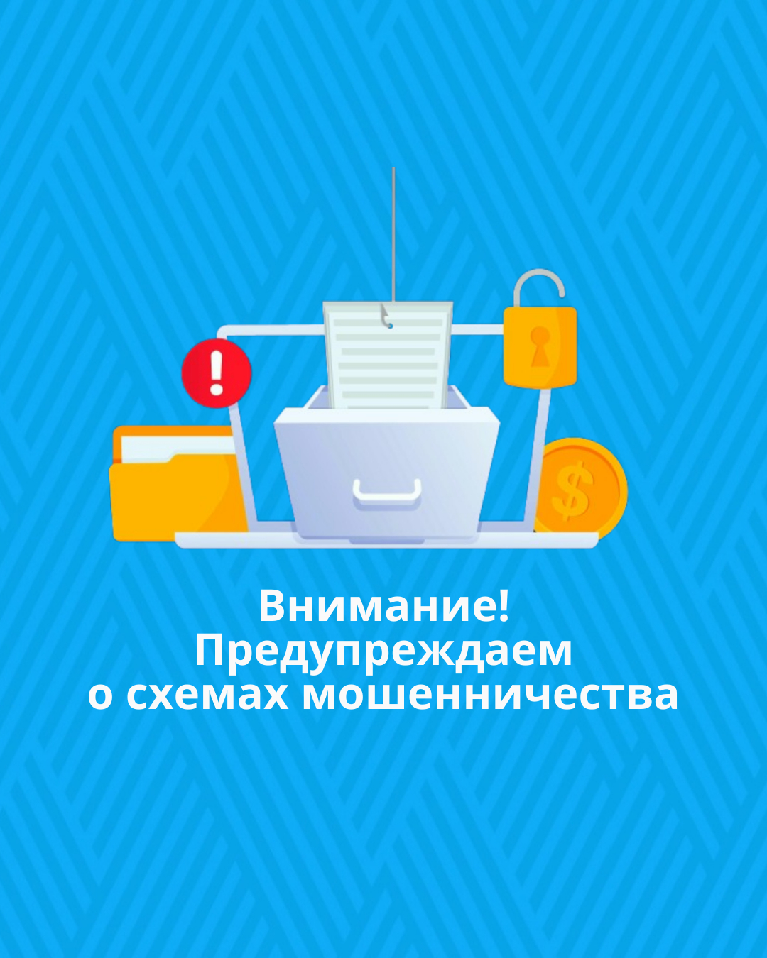 Внимание! Предупреждаем о cхемах мошенничества