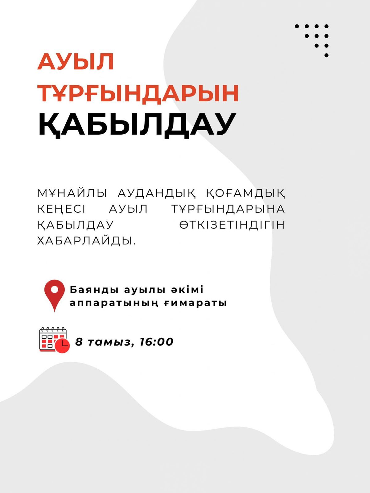 Ауыл тұрғындарын қабылдау