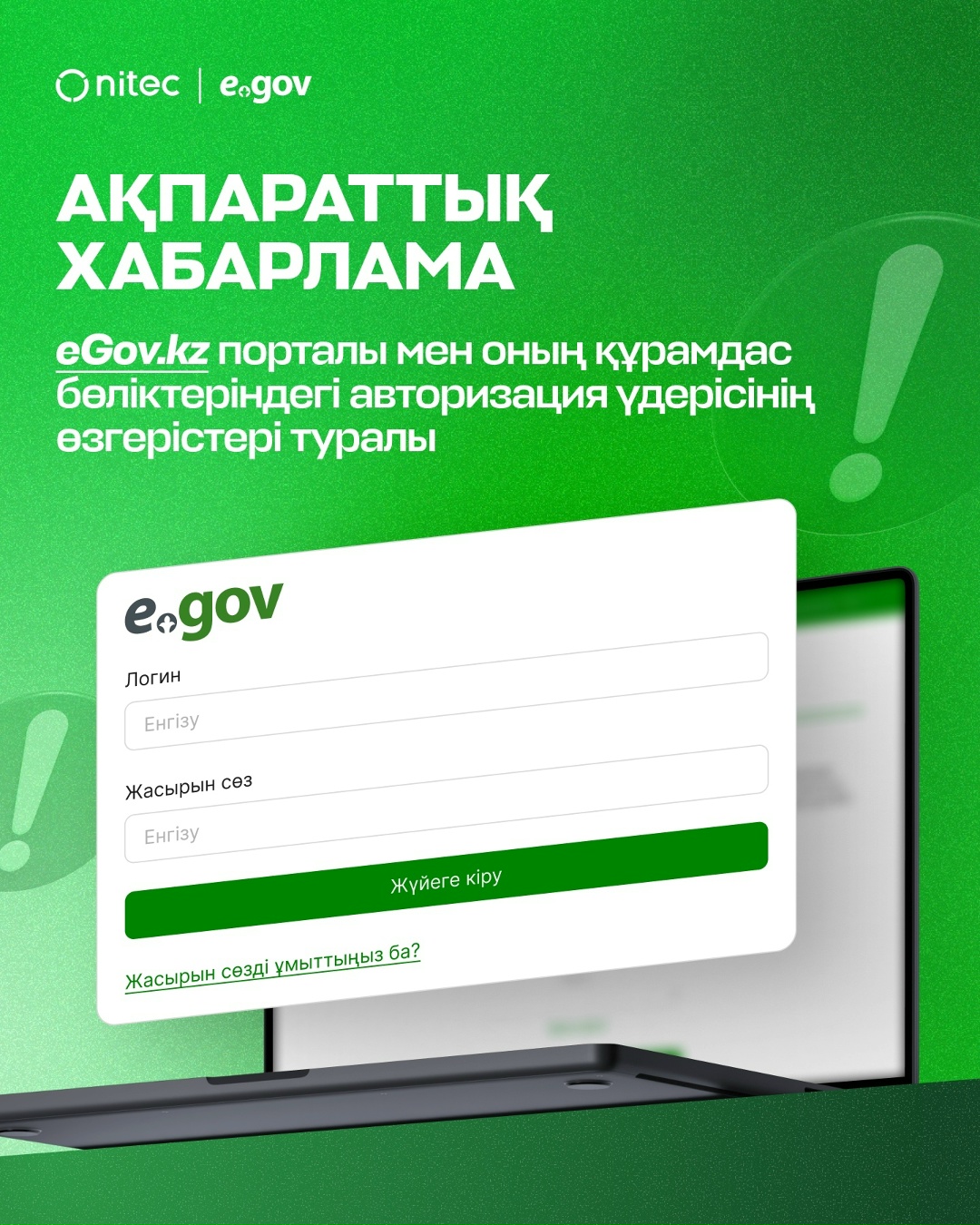 Электрондық үкімет порталы eGov.kz пен оның құрамдас бөліктерінде (eOtinish сервисі, Smart Bridge платформасы, «Ашық үкімет» порталы) пайдаланушыларға жаңа авторизация әдісі енгізілді