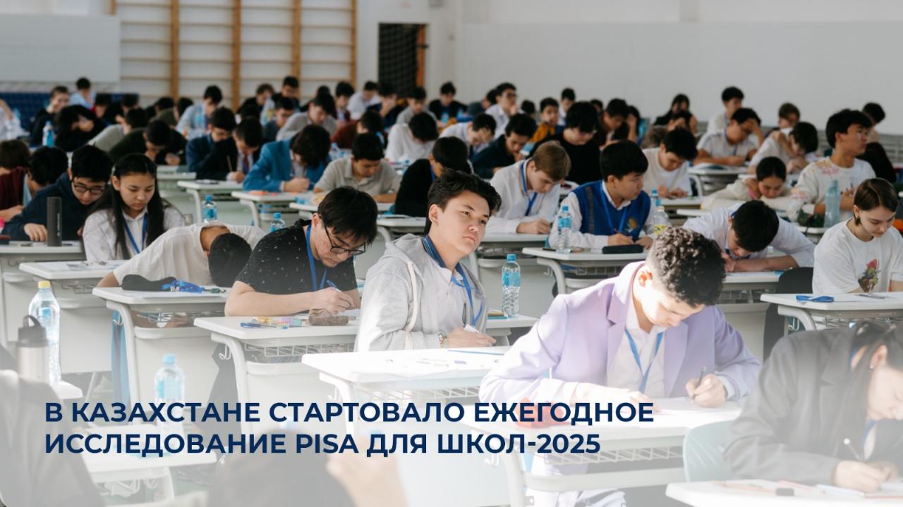 В Казахстане стартовало ежегодное исследование PISA для школ-2025