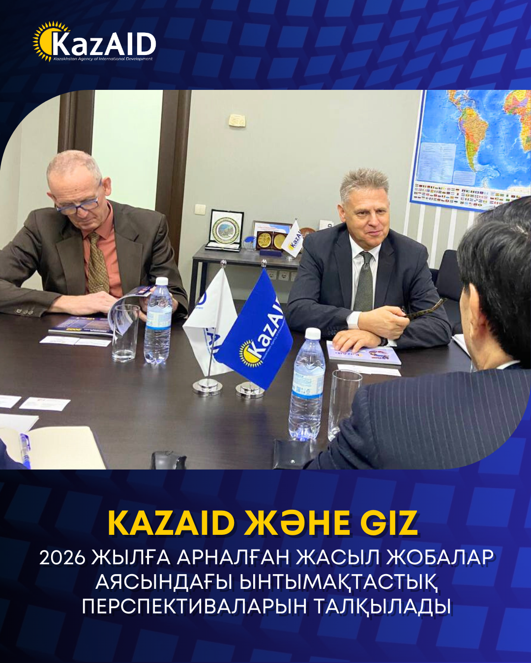 KazAID және GIZ жасыл жобалар аясындағы ынтымақтастық перспективаларын талқылады