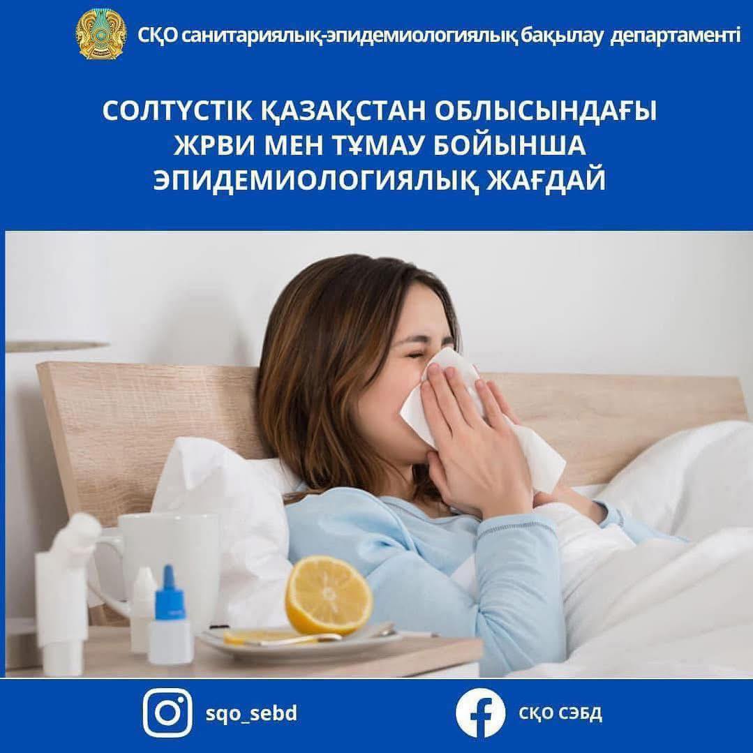 ЖРВИ және тұмаумен сырқаттанушылық бойынша эпидемиологиялық жағдай