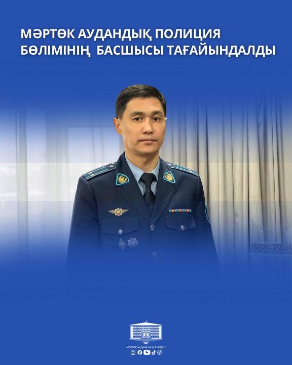 🔸️Назначен начальник Мартукского районного отдела полиции