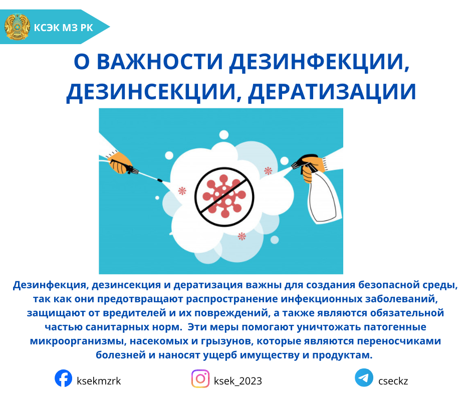 О важности дезинфекции, дезинсекции и дератизации