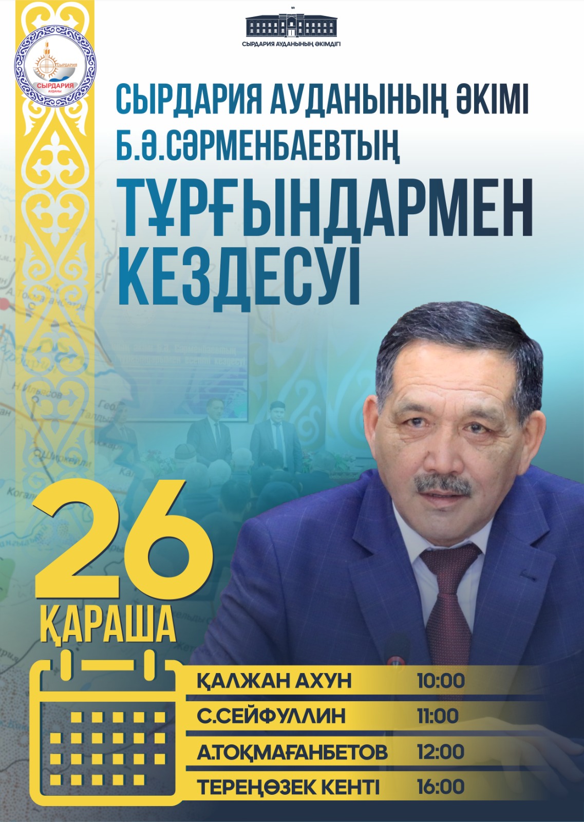 26 ноября 2025 года состоятся отчетные встречи акима района Берика Сарменбаев с жителями села Калжана Ахуна, С. Сейфуллина, А. Токмаганбетова и поселка Теренозек