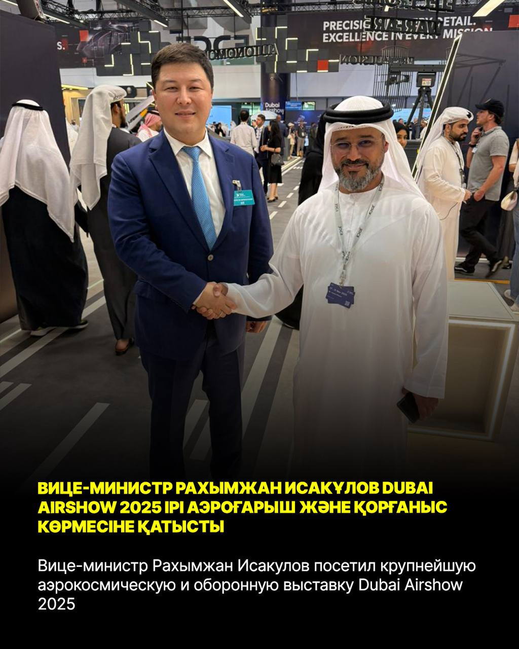 Вице-министр Рахымжан Исакұлов Dubai Airshow 2025 ірі аэроғарыш және қорғаныс көрмесіне қатысты