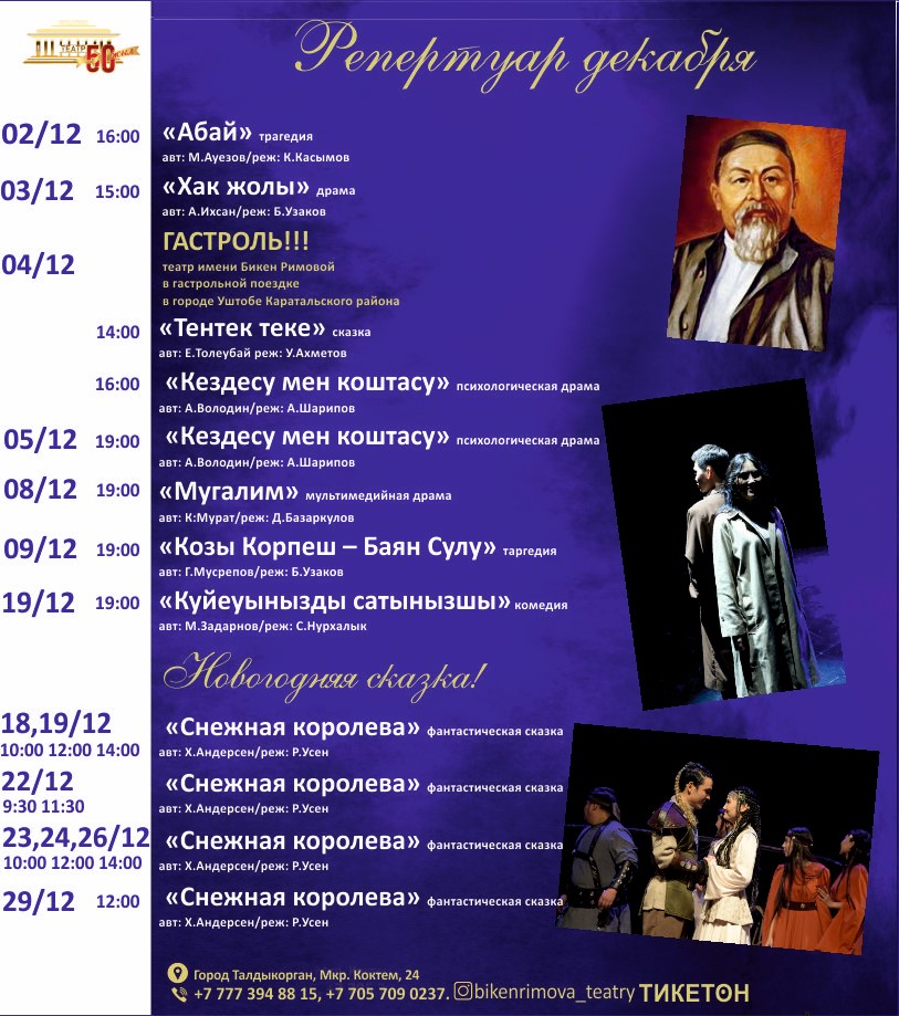 Репертуар спектаклей театра имени Бикен Римовой на декабрь месяц