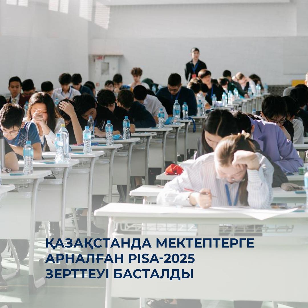 Қазақстанда мектептерге арналған PISA-2025 зерттеуі басталды