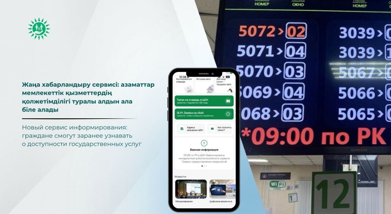 Жаңа хабарландыру сервисі: азаматтар мемлекеттік қызметтердің қолжетімділігі туралы алдын ала біле алады