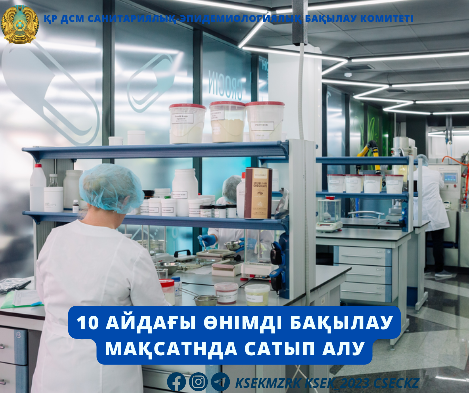 10 айдағы өнімді бақылау мақсатнда сатып алу