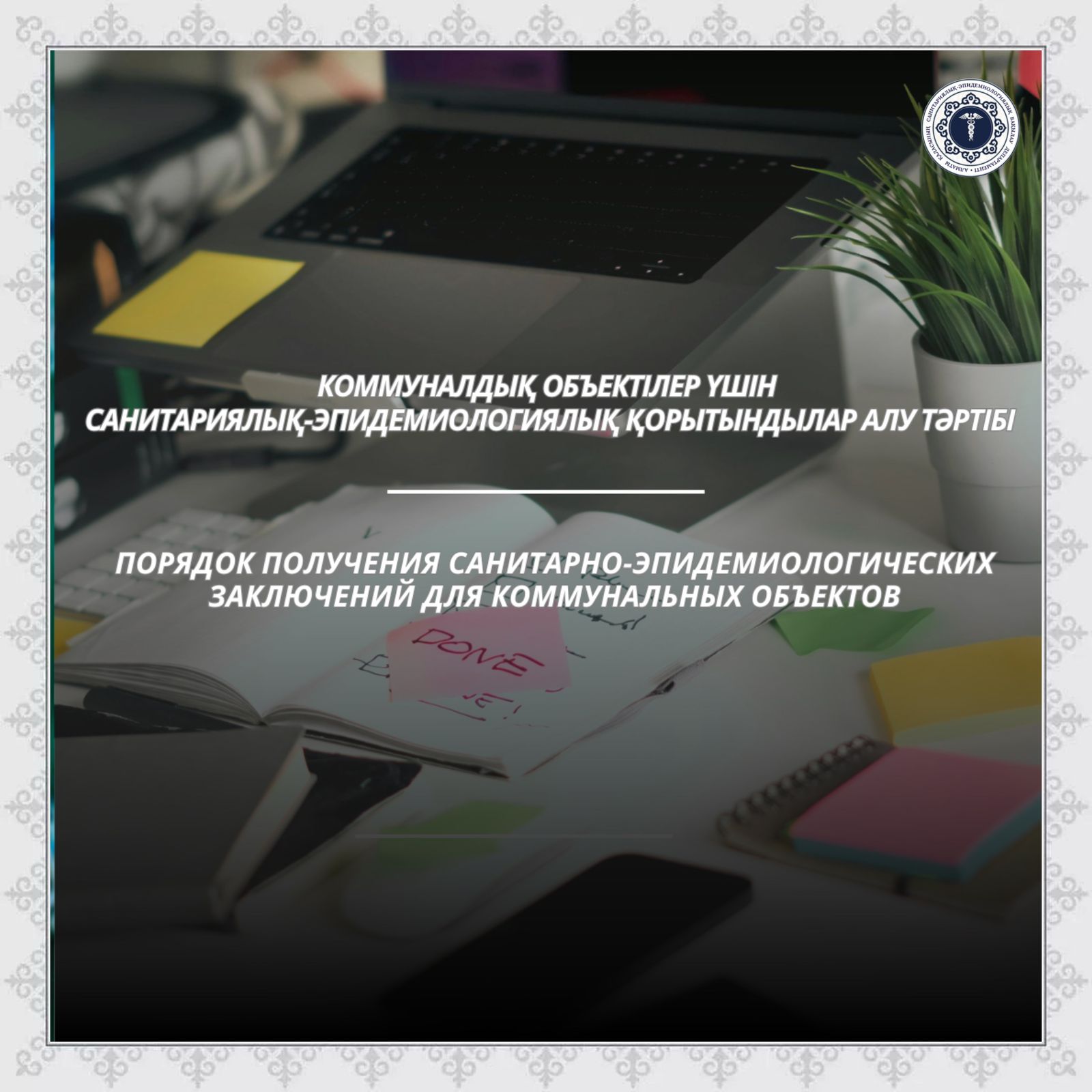 Порядок получения санитарно-эпидемиологических заключений для коммунальных объектов