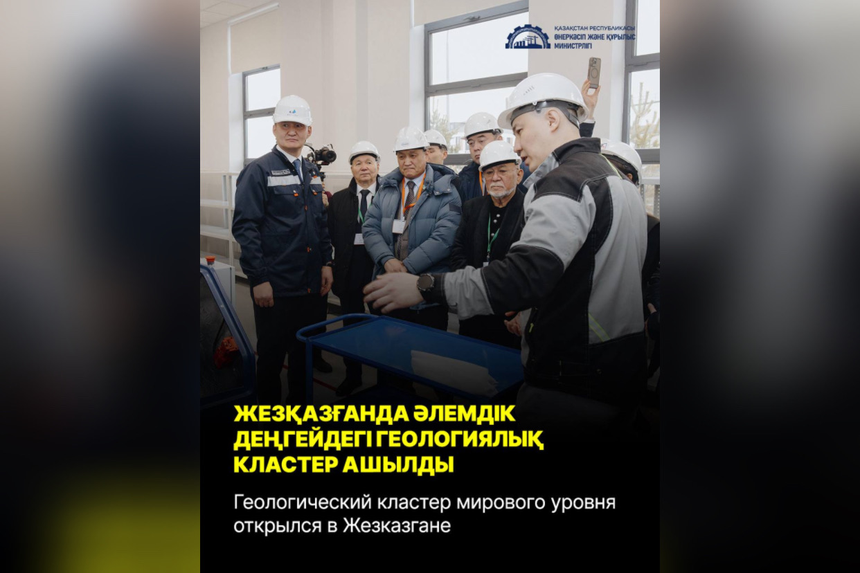 Геологический кластер мирового уровня открылся в Жезказгане