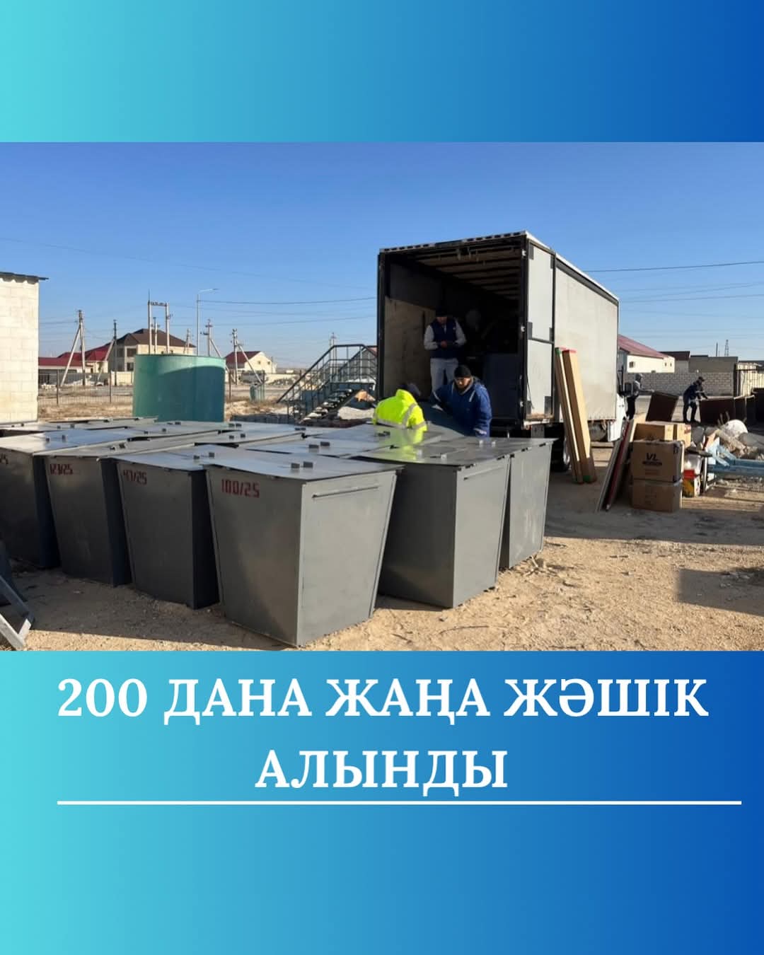 В Каракие закуплены новые мусорные контейнеры для твердых бытовых отходов