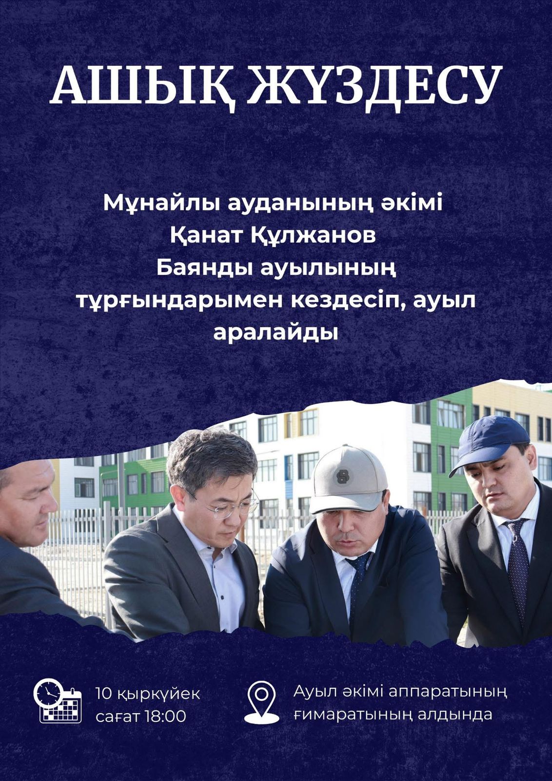 АШЫҚ ЖҮЗДЕСУ