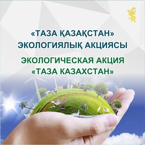 Таза Қазақстан — бұл ортақ құндылыққа айналған жауапты таңдау