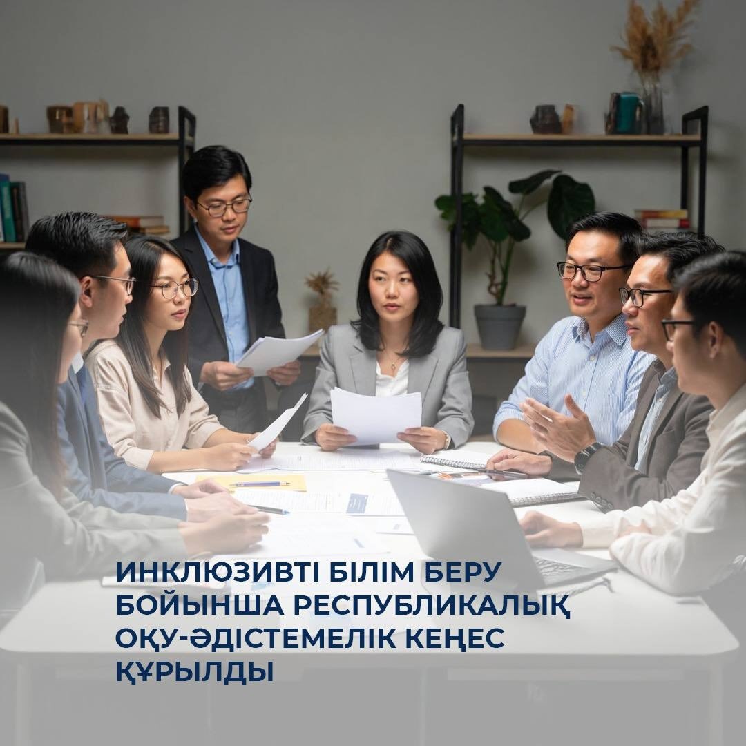Инклюзивті білім беру бойынша Республикалық оқу-әдістемелік кеңес құрылды