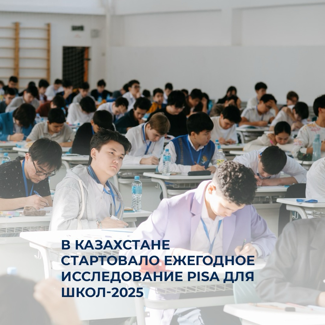 Казахстане стартовало ежегодное исследование PISA для школ-2025