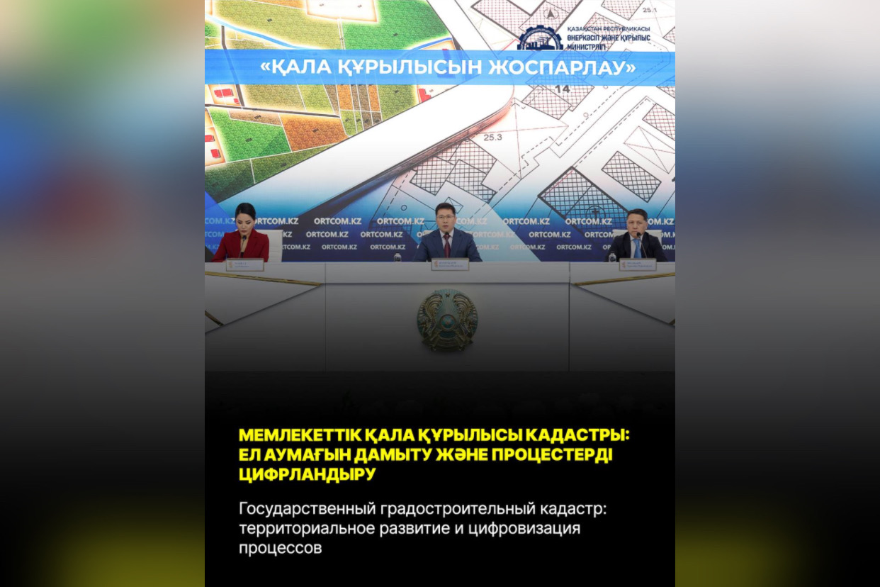 Государственный градостроительный кадастр: территориальное развитие и цифровизация процессов