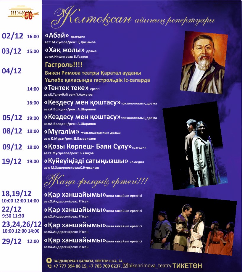 Желтоқсан айына арналған Бикен Римова атындағы драма театрының репертуары