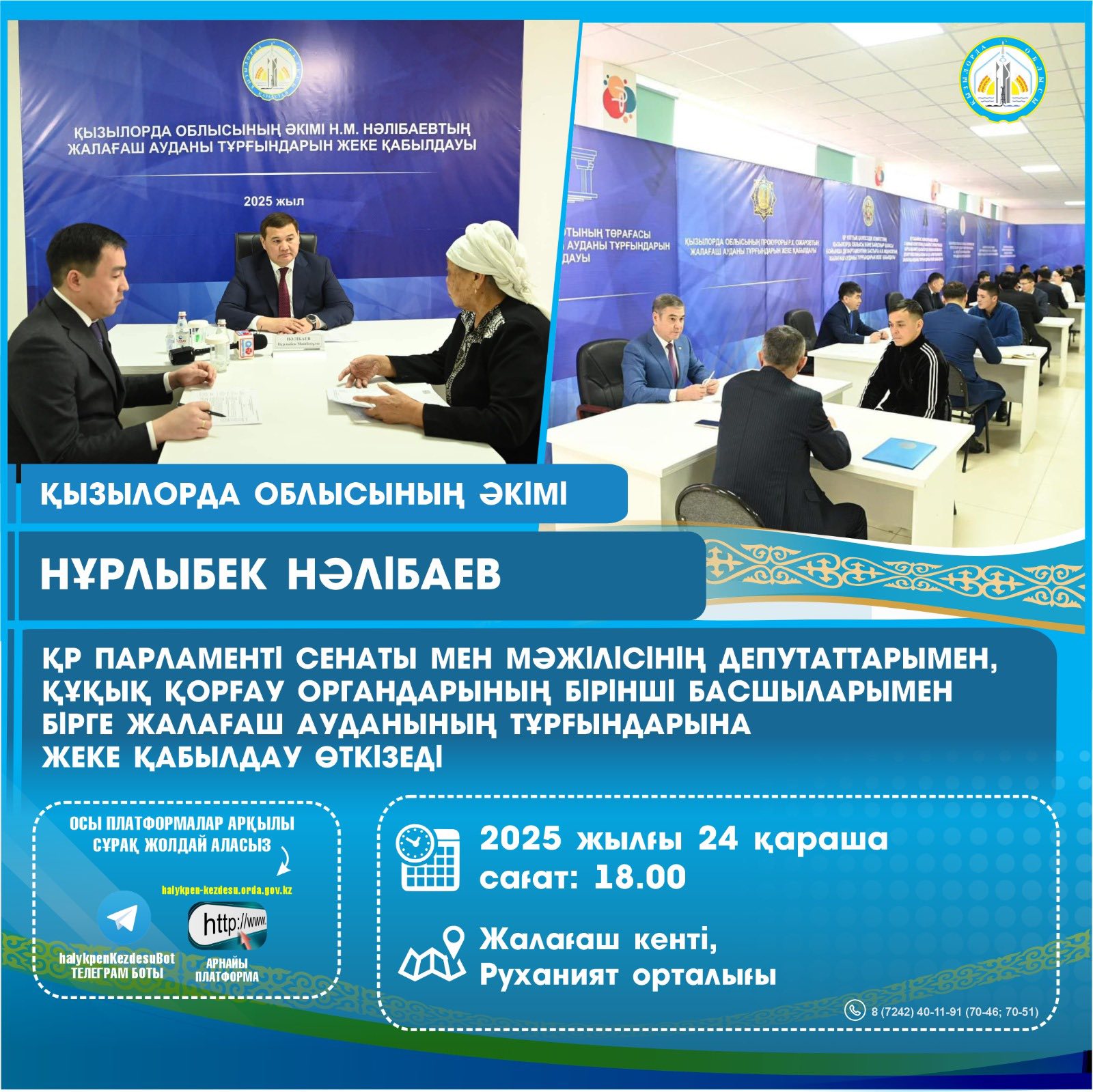 24 қараша күні аймақ басшысы Нұрлыбек Нәлібаев Жалағаш ауданының тұрғындарымен кездеседі