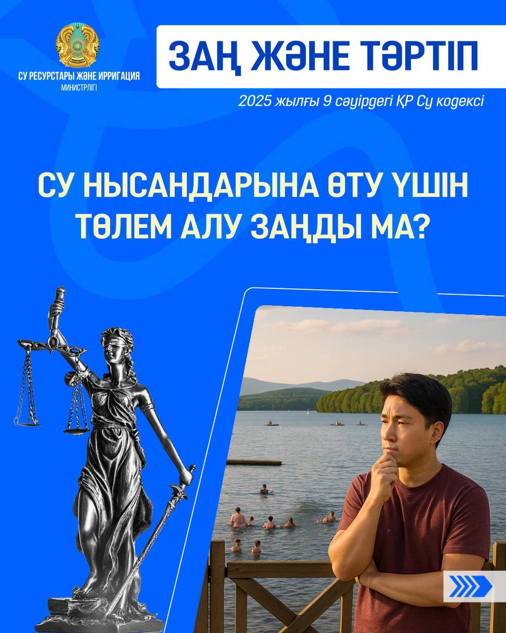 ЗАҢ ЖӘНЕ ТӘРТІП: Су нысандарына өту үшін төлем алу заңды ма?