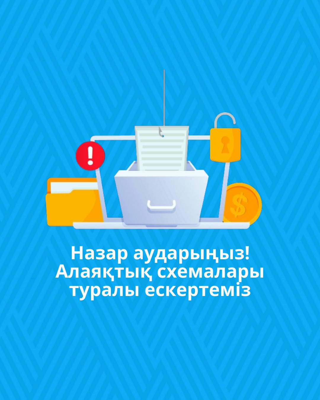 Назар аударыңыз! Алаяқтық схемалары туралы ескертеміз
